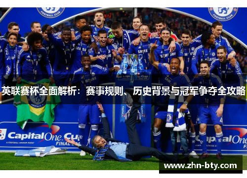 英联赛杯全面解析：赛事规则、历史背景与冠军争夺全攻略