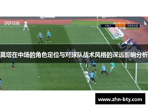 莫塔在中场的角色定位与对球队战术风格的深远影响分析
