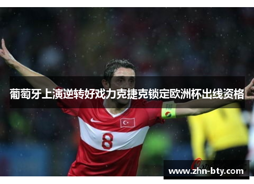 葡萄牙上演逆转好戏力克捷克锁定欧洲杯出线资格