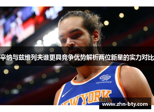 辛纳与兹维列夫谁更具竞争优势解析两位新星的实力对比