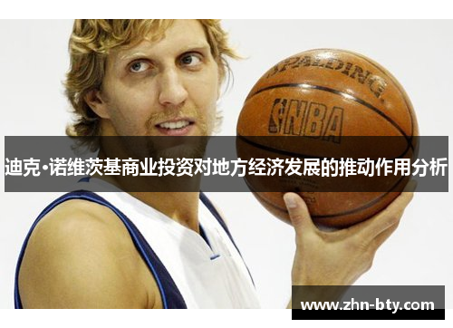 迪克·诺维茨基商业投资对地方经济发展的推动作用分析