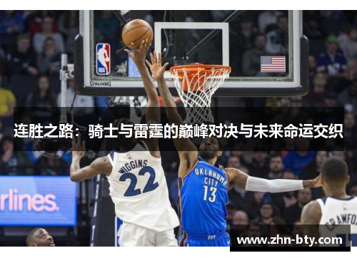 连胜之路：骑士与雷霆的巅峰对决与未来命运交织