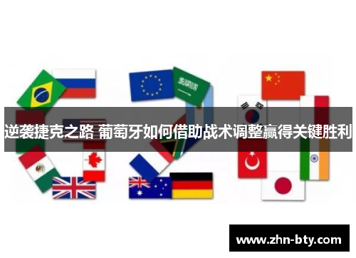 逆袭捷克之路 葡萄牙如何借助战术调整赢得关键胜利 逆袭捷克之路 葡萄牙如何借助战术调整赢得关键胜利