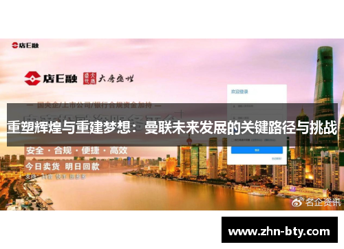 重塑辉煌与重建梦想：曼联未来发展的关键路径与挑战