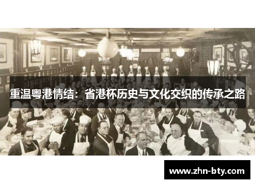 重温粤港情结:省港杯历史与文化交织的传承之路 重温粤港情结:省港杯历史与文化交织的传承之路