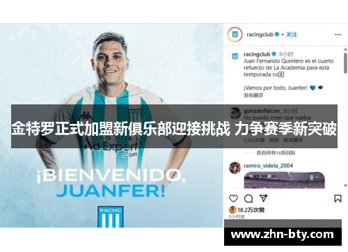 金特罗正式加盟新俱乐部迎接挑战 力争赛季新突破