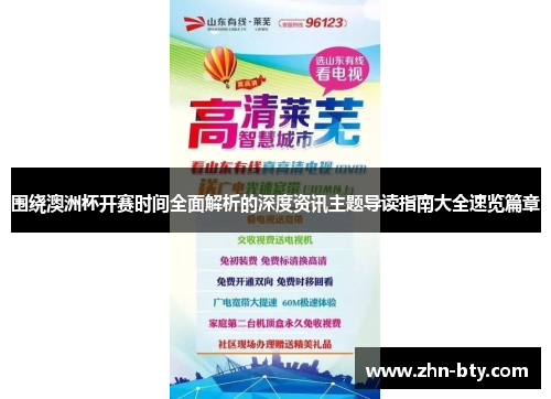 围绕澳洲杯开赛时间全面解析的深度资讯主题导读指南大全速览篇章 围绕澳洲杯开赛时间全面解析的深度资讯主题导读指南大全速览篇章