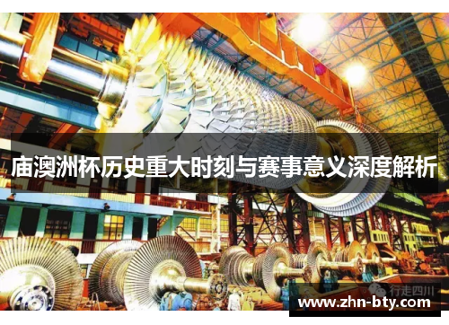 庙澳洲杯历史重大时刻与赛事意义深度解析