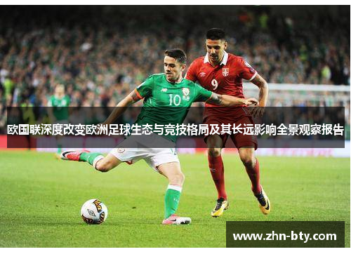 欧国联深度改变欧洲足球生态与竞技格局及其长远影响全景观察报告