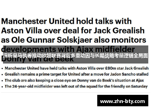 深析皇马执著推动欧超联赛背后多重动因与长期战略考量逻辑全局面