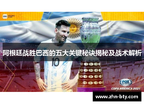 阿根廷战胜巴西的五大关键秘诀揭秘及战术解析 阿根廷战胜巴西的五大关键秘诀揭秘及战术解析