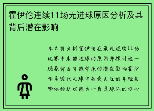 霍伊伦连续11场无进球原因分析及其背后潜在影响