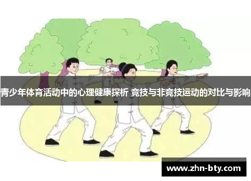 青少年体育活动中的心理健康探析 竞技与非竞技运动的对比与影响
