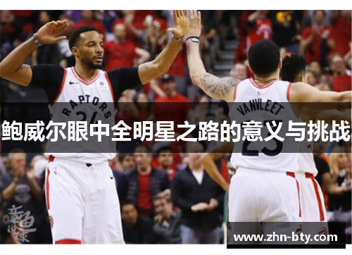 鲍威尔眼中全明星之路的意义与挑战