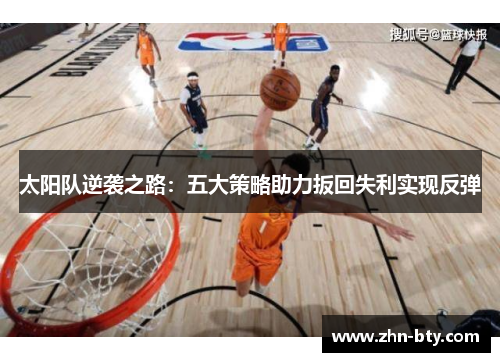 太阳队逆袭之路：五大策略助力扳回失利实现反弹