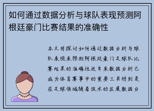 如何通过数据分析与球队表现预测阿根廷豪门比赛结果的准确性