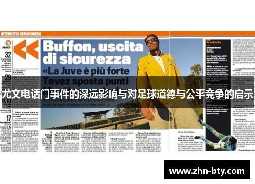 尤文电话门事件的深远影响与对足球道德与公平竞争的启示