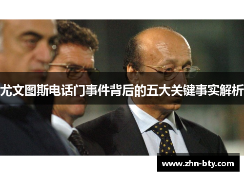 尤文图斯电话门事件背后的五大关键事实解析