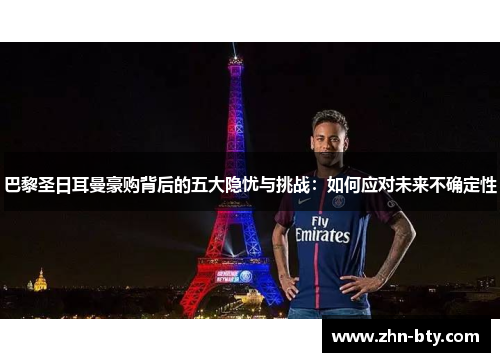 巴黎圣日耳曼豪购背后的五大隐忧与挑战：如何应对未来不确定性