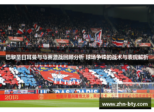 巴黎圣日耳曼与马赛激战回顾分析 球场争锋的战术与表现解析