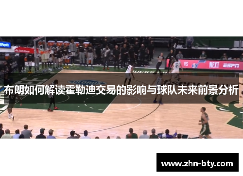 布朗如何解读霍勒迪交易的影响与球队未来前景分析