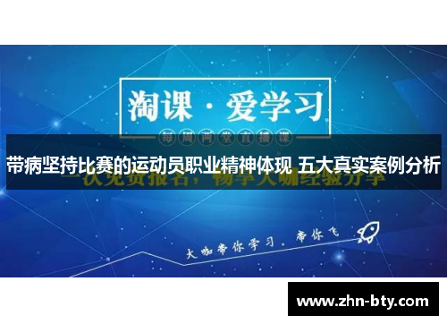 带病坚持比赛的运动员职业精神体现 五大真实案例分析