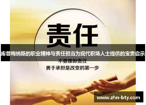 库普梅纳斯的职业精神与责任担当为现代职场人士提供的宝贵启示