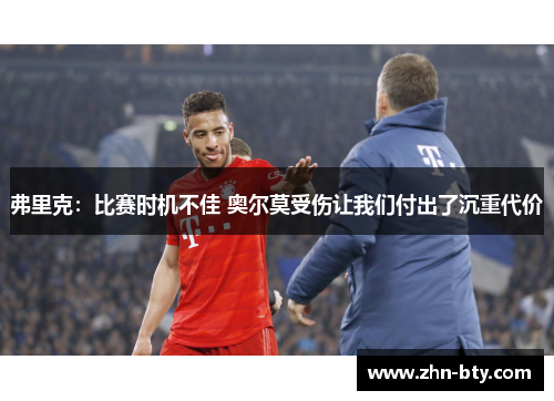 弗里克：比赛时机不佳 奥尔莫受伤让我们付出了沉重代价