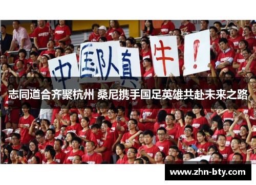 志同道合齐聚杭州 桑尼携手国足英雄共赴未来之路