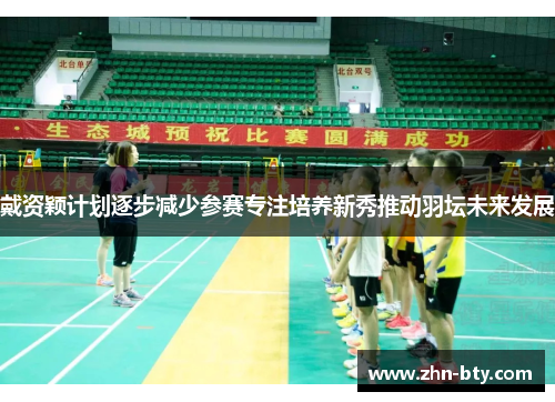 戴资颖计划逐步减少参赛专注培养新秀推动羽坛未来发展