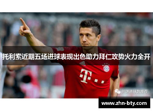 托利索近期五场进球表现出色助力拜仁攻势火力全开