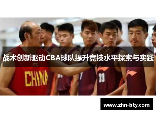 战术创新驱动CBA球队提升竞技水平探索与实践