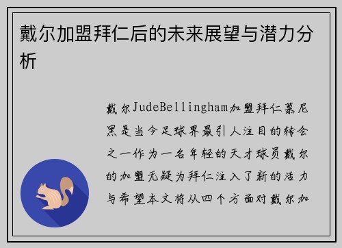 戴尔加盟拜仁后的未来展望与潜力分析